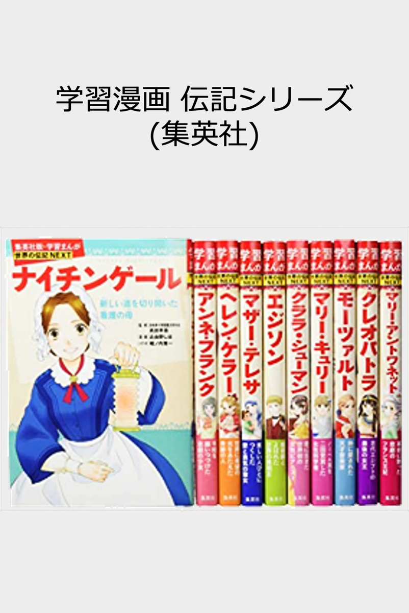 集英社 学習漫画 伝記シリーズ – Kotch Library