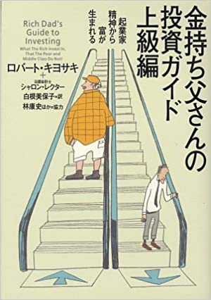 レンタル】金持ち父さんの投資ガイド 上級編―起業家精神から富が レンタル】金持ち父さんの投資ガイド 上級編―起業家精神から富が