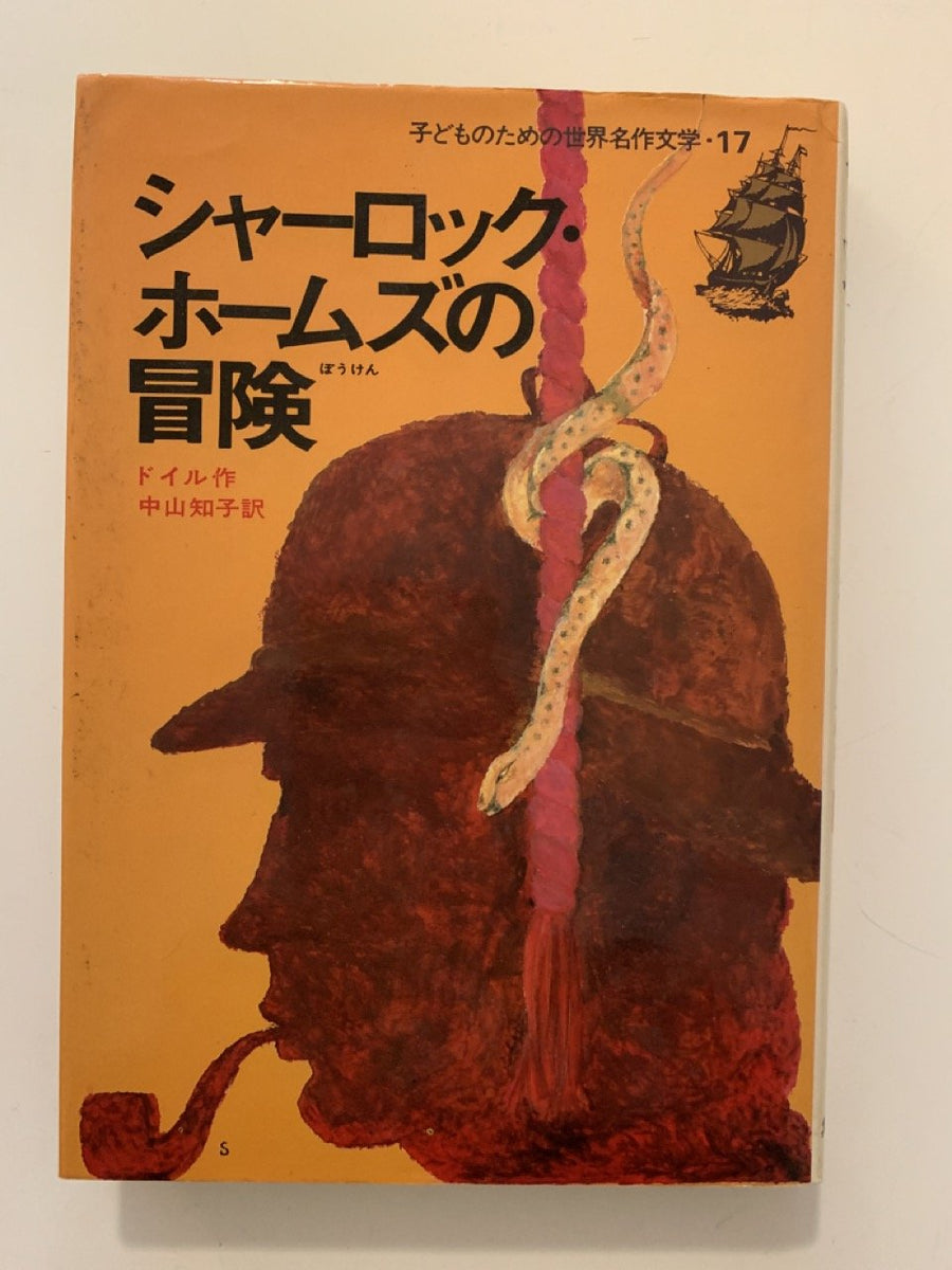 【レンタル】シャーロック・ホームズの冒険 (子どものための世界 