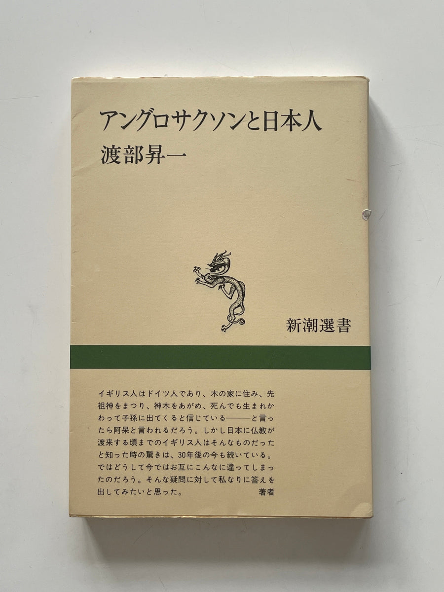 【販売】アングロサクソンと日本人 (新潮選書)