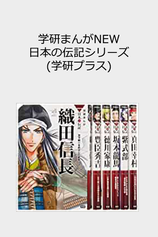 Gakken Manga New Japanese Biography Series