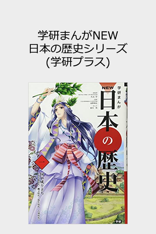 Gakken Manga New Japanese History Series