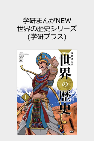 Gakken Manga New World History Series