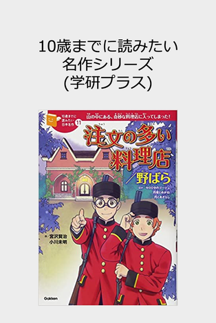 Masterpiece series to read before the age of 10 Gakken Plus