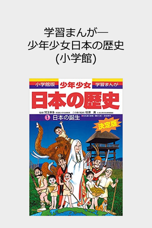 Learning Manga: Japanese History for Boys and Girls Shogakukan Edition