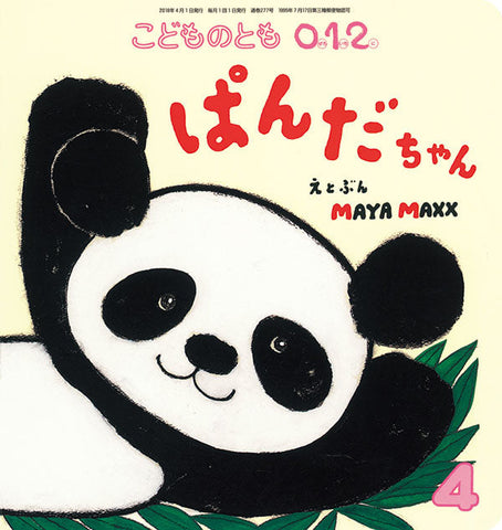 ぱんだちゃん　こどものとも0.1.2.　2018年4月号