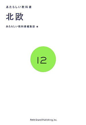 【販売】北欧 (あたらしい教科書 12)