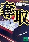 【販売】奪取(上)(下)セット (講談社文庫)