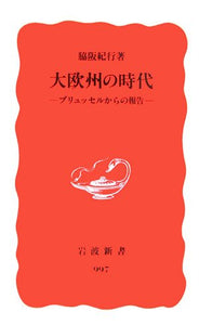 【レンタル】大欧州の時代: ブリュッセルからの報告 (岩波新書 新赤版 997)