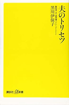 【販売】夫のトリセツ (講談社+α新書)