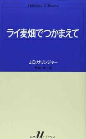 【レンタル】ライ麦畑でつかまえて (白水Uブックス 51)