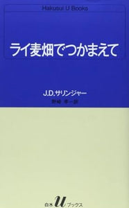 【レンタル】ライ麦畑でつかまえて (白水Uブックス 51)