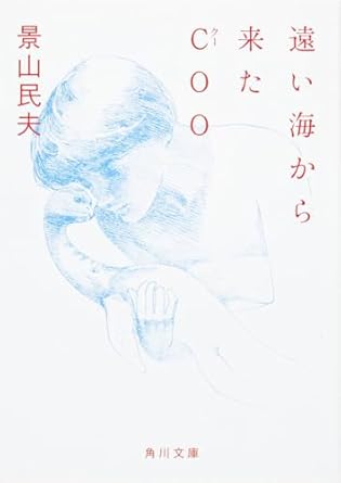 販売】遠い海から来たCOO (角川文庫) – Kotch Library