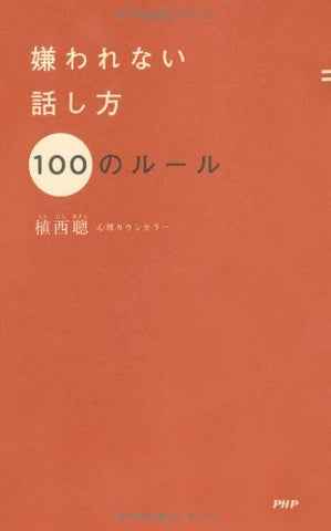 【販売】嫌われない話し方　１００のルール