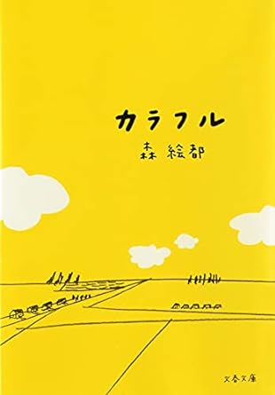 【レンタル】カラフル (文春文庫 も 20-1)