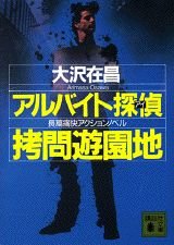 【販売】拷問遊園地 (講談社文庫 お 45-11)