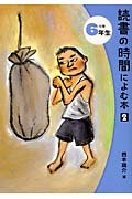 【販売】読書の時間によむ本 (小学6年生 2)