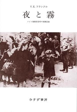 【レンタル】夜と霧 ドイツ強制収容所の体験記録 (フランクル著作集 1)