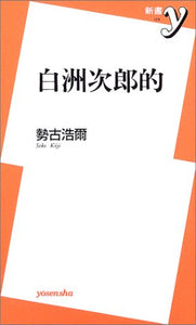 【販売】白洲次郎的 (新書y 124)