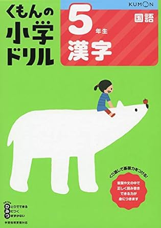 【販売】5年生漢字 (くもんの小学ドリル国語)