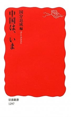 【レンタル】中国は、いま (岩波新書)