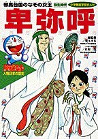 【販売】ドラえもん人物日本の歴史 弥生時代 卑弥呼 邪馬台国のなぞの女王 (1) (小学館版 学習まんが)