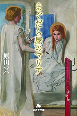 【レンタル】まぐだら屋のマリア (幻冬舎文庫)