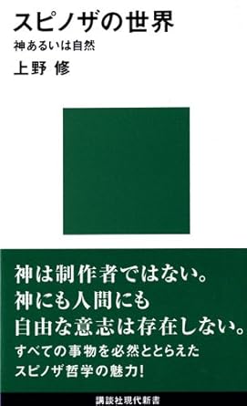 【レンタル】スピノザの世界―神あるいは自然 (講談社現代新書)