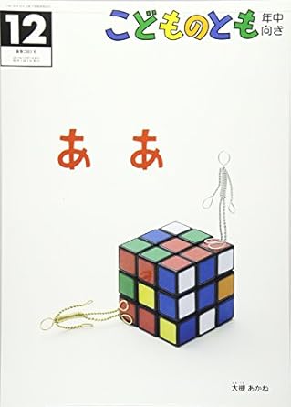 【レンタル】こどものとも 年中向き 2017年 12 月号 [雑誌]