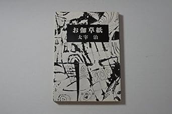 【レンタル】お伽草紙 (新潮文庫)
