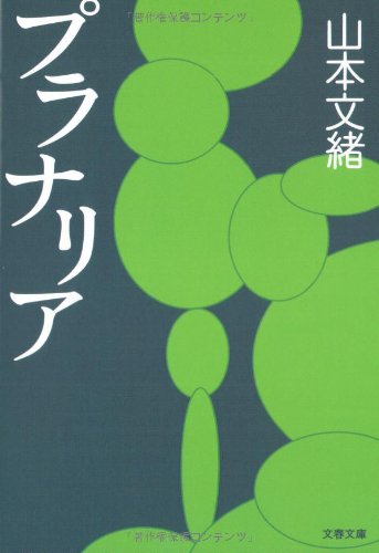 【販売】プラナリア (文春文庫)