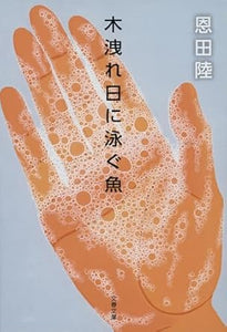 【レンタル】木洩れ日に泳ぐ魚 (文春文庫 お 42-3)