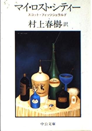【レンタル】マイ・ロスト・シティー (中公文庫)
