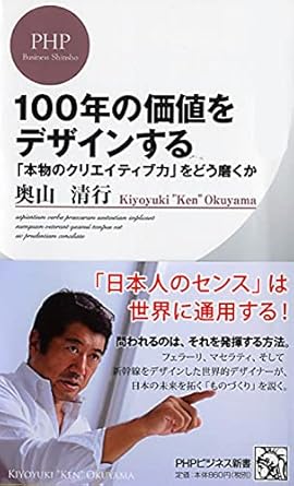 【販売】100年の価値をデザインする 「本物のクリエイティブ力」をどう磨くか (PHPビジネス新書)