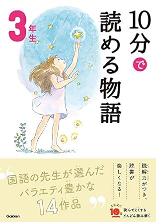 【レンタル】10分で読める物語 3年生 (よみとく10分)