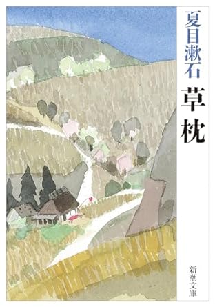 【レンタル】草枕 (新潮文庫)