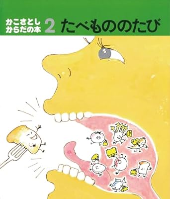 【レンタル】かこさとし・からだの本 (2)