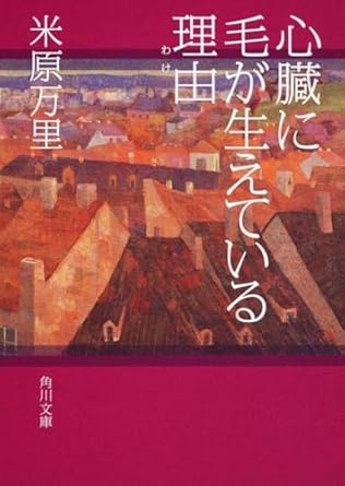 【レンタル】心臓に毛が生えている理由 (角川文庫)