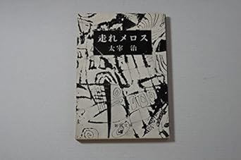 【レンタル】走れメロス (新潮文庫)