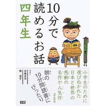 【販売】10分で読めるお話 四年生