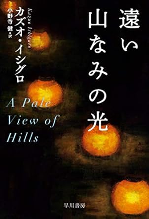 【レンタル】遠い山なみの光 (ハヤカワepi文庫 イ 1-2)