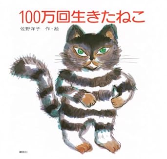 【レンタル】100万回生きたねこ (講談社の創作絵本)