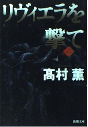 【販売】リヴィエラを撃て(上) (新潮文庫)