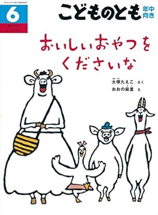 【レンタル】こどものとも 年中向き 2017年 06 月号 [雑誌]