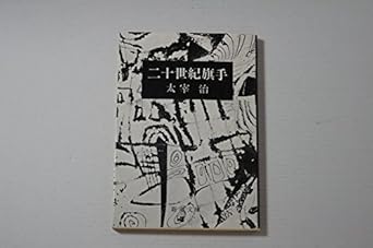 【レンタル】二十世紀旗手 (新潮文庫)