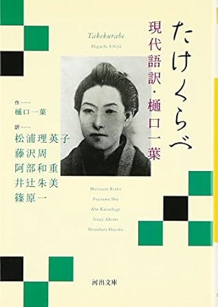 【レンタル】たけくらべ 現代語訳・樋口一葉 (河出文庫)