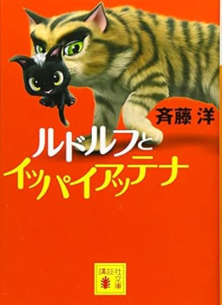 【レンタル】ルドルフとイッパイアッテナ (講談社文庫)