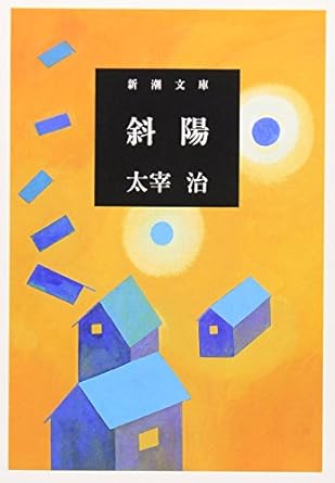 【レンタル】斜陽 (新潮文庫)