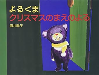 【レンタル】よるくま クリスマスのまえのよる