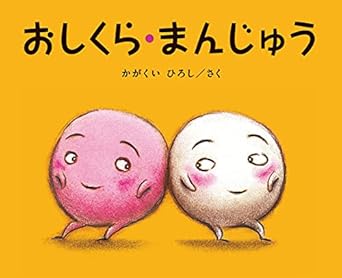 【レンタル】おしくら・まんじゅう